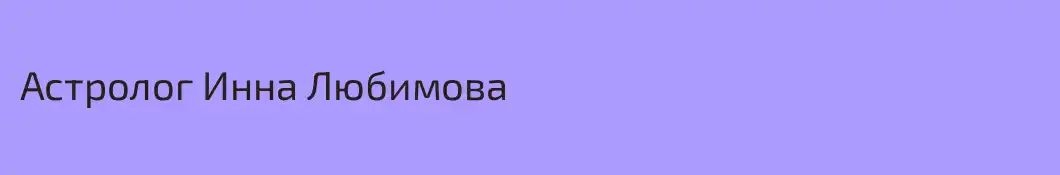 Астролог Инна Любимова